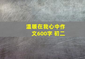 温暖在我心中作文600字 初二